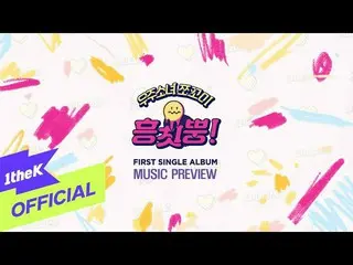 【公式loe】 [MUSIC PREVIEW]WJSN_ Chocome(宇宙少女_ Chocome)_ Hmph！  