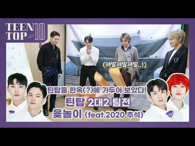 【公式】TEENTOP、TEEN TOP ON AIR  -  TEENTOPを韓屋(？)に閉じ込めてみた！ (feat.2020秋夕迎え2対2チーム戦ユンノリ