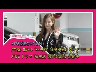 #少女時代 #ソヒョン(#SEOHYUN)、本日の様子