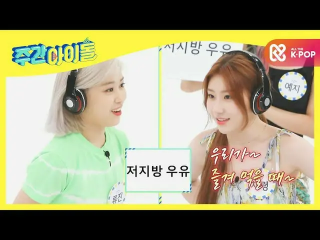 【公式mbm】【Weekly Idol] [2020コーナー王] Games王ITZY_ _ 」って中叫び」l EP.479  