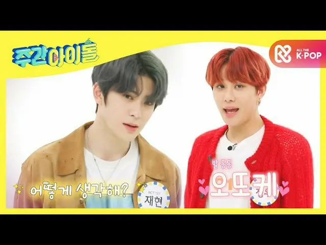 【公式mbm】【Weekly Idol] [2020コーナー王]オットケソング王NCT_ _ 127再現＆ジョンウl EP.479  