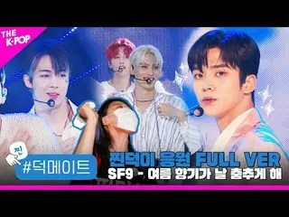 【公式sbp】 [徳メイト]SF9_ _  - 夏の香りが私を踊らせて(Summer Breeze)蒸し徳応援FULL VER  
