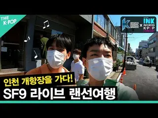 【公式sbp】 (Ep-1 / ENG sub)[韓国文化祭りX INK all ways Incheon]SF9_ _ ライブLANケーブル旅行 - 仁川開港