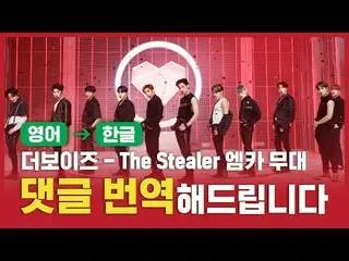 【公式mnk】(ENG→KOR)THEBOYZ_ (THEBOYZ_ _ ) -  The Stealer [コメント、翻訳いたします]  