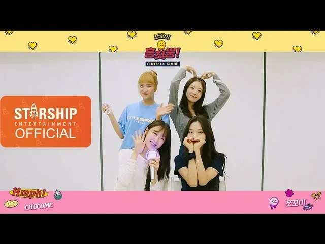 【公式sta】【Special Clip]宇宙少女_CHOCOME(WJSN CHOCOME) - 「Hmph！」応援法  