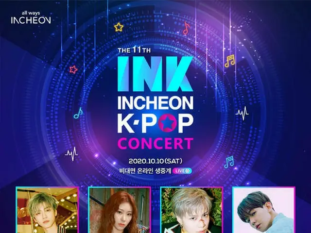 10/10開催「第11回仁川K-POPコンサート」側、ラインナップ公開
