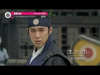 【J公式mn】【11月のオススメ】ユンホ(東方神起)_＆_チョン・イル_ら出演のドラマ「夜警日誌」2020年11月12日(木)9:00放送スタート！  