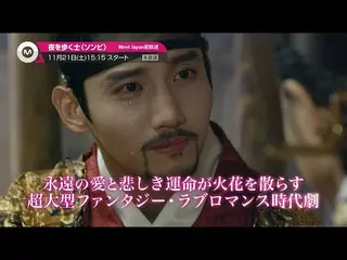 【J公式mn】【11月のオススメ】イ・ジュンギ_チャンミン(東方神起)_ら出演のドラマ「夜を歩く士<ソンビ>」2020年11月21日(土)15:15放送スタート