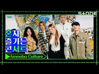 【公式cjm】 [Stone Music +]アメーバカルチャー(Amoeba Culture)_一人で楽しむコンサート|HA:TFELT、SOLE、ダイナミッ