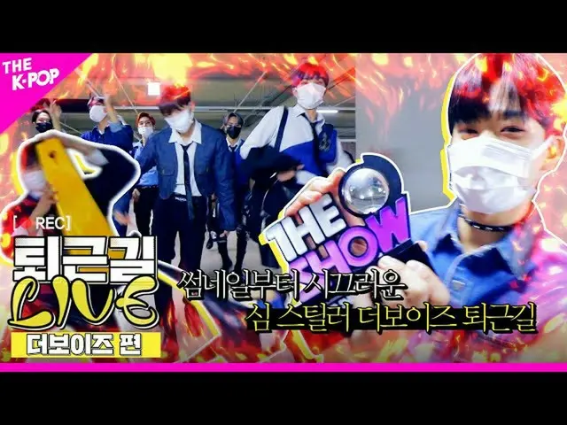 【公式sbp】 [仕事帰りLIVE]ドタバタ湯芯スチールドル(Stealer)THEBOYZ_ (THEBOYZ_ _ )の仕事帰り、現場  