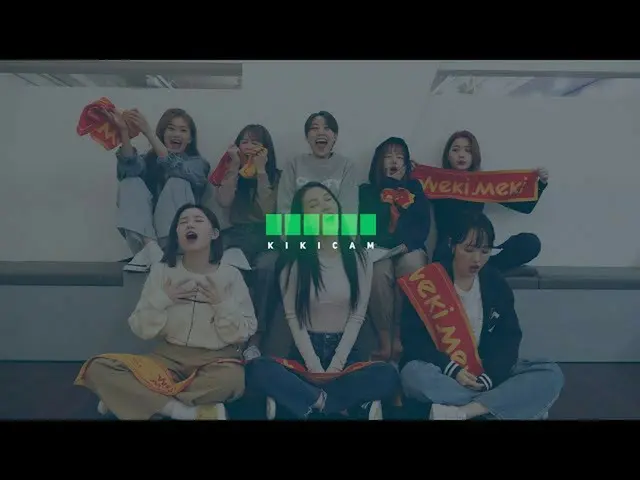 【公式】Weki Meki、[ふふふ] COOL KILING PART #59  