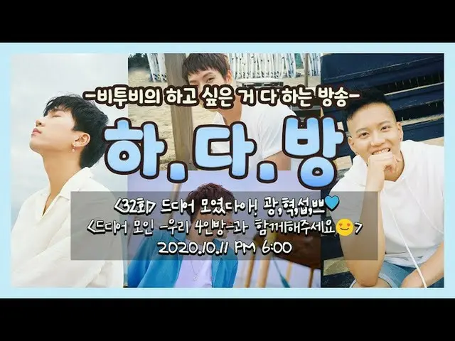【公式】BTOB、BTOBのある部屋(BTOB HA.DA.BANG) -  #32ついに集まったああ！光、革新、干渉、プ💙  
