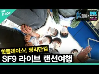 【公式sbp】 (Ep-2 / ENG sub)SF9_ _ と一緒にするライブLANケーブル旅行：仁川ピョンリダンギル[韓国文化祭りX INK all way