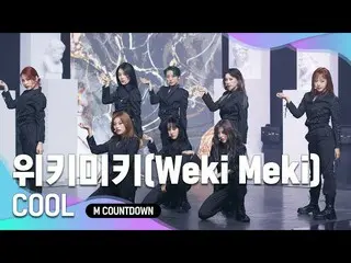 【公式mnk】「初公開」破格変身」WekiMeki_ 」の「COOL」の舞台  