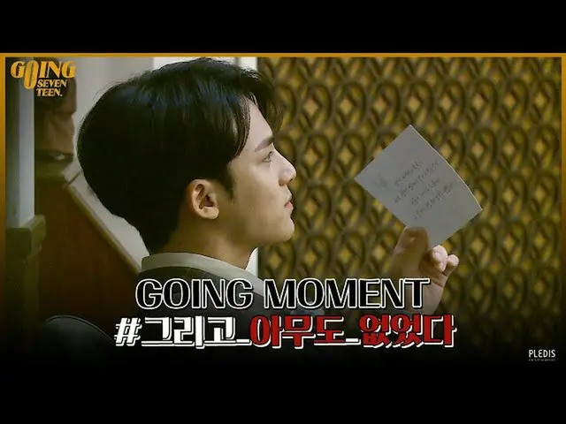 【JT公式】SEVENTEEN、RT pledis_17：[GOING MOMENT]パーティーで起きた殺人事件の衝撃犯人▶  #  