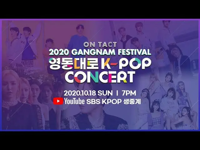 【公式sb1】オンタクト2020江南フェスティバル永東大路にK-POPコンサート：ティザー  
