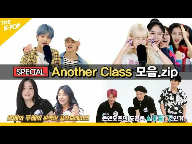 【公式sbp】 ツーバトゥ、ONF_ 、LOVELYZ_ 、fromis_9_ まで...エキスのみ集め.Zip [Idol Challenge- anothe