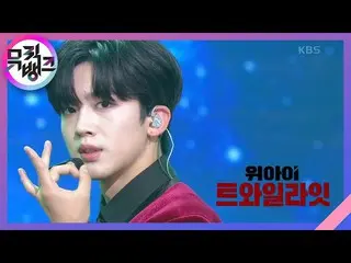 【公式kbk】TWILIGHT  - 位子(WEI)[MUSICBANK_ / Music Bank] 20201009  