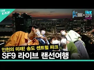 【公式sbp】 (Ep03 / ENG sub)SF9_ _ とロマンチックな夜景(夜景)をズルガムハシです！ - 仁川松島セントラルパーク[韓国文化祭りX I
