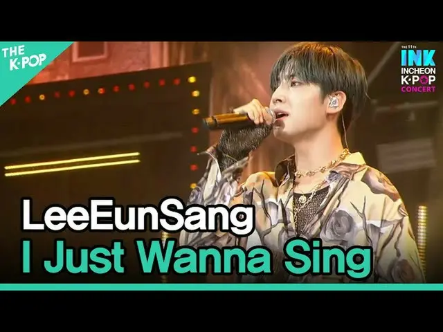 【公式sbp】 LeeEunSang、I Just Wanna Sing(イ・ウンサン_ 、歌いたい)[INK Incheon K-POP Concert]  