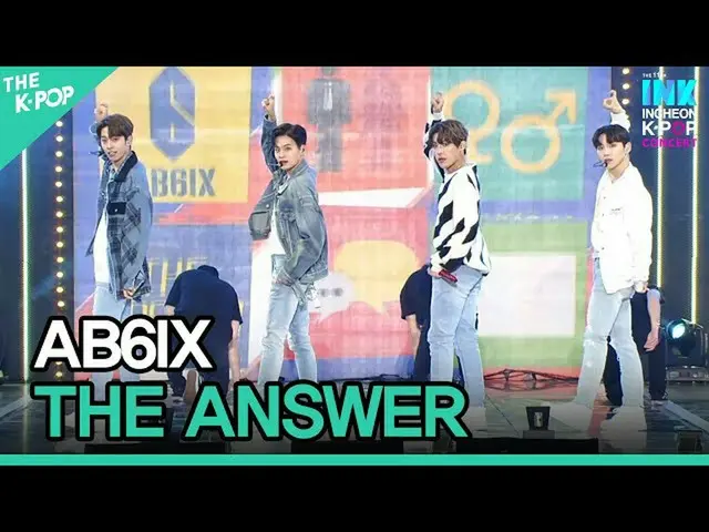 【公式sbp】 AB6IX_ _ 、THE ANSWER(AB6IX_ 、答えを与えて)[INK Incheon K-POP Concert]  