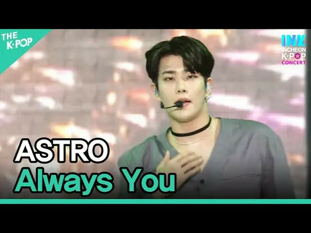 【公式sbp】 ASTRO_ _ 、Always You(ASTRO_ 、お前じゃない)[INK Incheon K-POP Concert]  