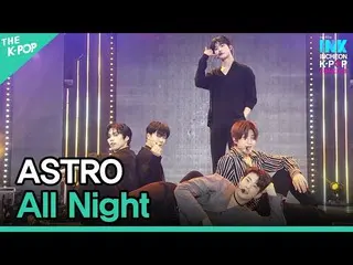【公式sbp】 ASTRO_ _ 、All Night(ASTRO_ 、電話して)[INK Incheon K-POP Concert]  