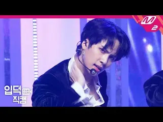 【公式mn2】【直カム]上記の子供ギムドンハン_」Twilight」(WEi KIM DONG HAN FanCam)| MCOUNTDOWN_2020.10.