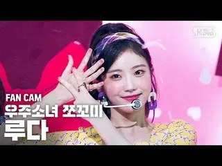 【公式sb1】【テレビ1列_]宇宙少女_ チョコ米ルダ「ふんチトプン」(WJSN_ CHOCOME LUDA「Hmph！」FanCam)│@ SBS 人気歌謡_