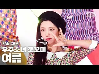 【公式sb1】【テレビ1列_]宇宙少女_ チョコ米夏」ふんチトプン」(WJSN_ CHOCOME YEOREUM「Hmph！」FanCam)│@ SBS 人気歌
