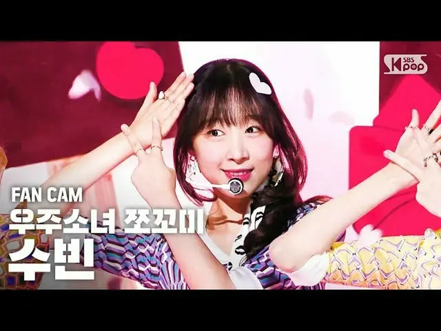 【公式sb1】【テレビ1列_]宇宙少女_ チョコ米スビン「ふんチトプン」(WJSN_ CHOCOME SUBIN「Hmph！」FanCam)│@ SBS 人気歌