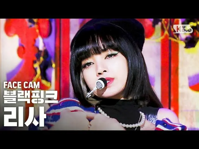 【公式sb1】【フェイスカム4K]BLACKPINK_ リサ「Lovesick Girls'(BLACKPINK_ _ LISA FaceCam)│@ SBS 