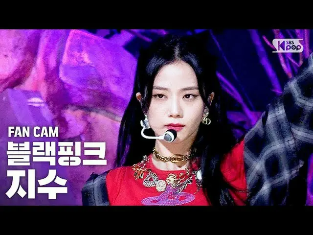 【公式sb1】【テレビ1列_]BLACKPINK_ ジス」Lovesick Girls'(BLACKPINK_ _ JISOO FanCam)│@ SBS 人気