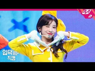 【公式mn2】【直カム]宇宙少女_ チョコ米ルダ_」ふんチトプン(Hmph！)」(WJSN_ CHOCOME LUDA FanCam)| MCOUNTDOWN_