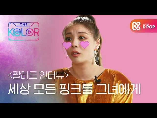 【公式mbm】パレットインタビュー：世界のすべてのピンクを彼女に  