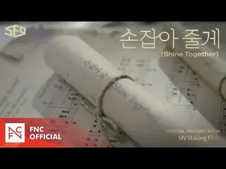 【公式】SF9、SF9  - 「手を取り合ってあげる(Shine Together)」MUSIC VIDEO MAKING FILM  