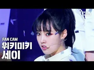 【公式sb1】【テレビ1列_] WekiMeki_ セイ」COOL」(WekiMeki_ Sei FanCam)│@ SBS 人気歌謡_2020.10.11