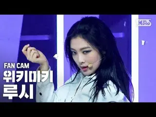 【公式sb1】【テレビ1列_] WekiMeki_ ルーシー」COOL」(WekiMeki_ Lucy FanCam)│@ SBS 人気歌謡_2020.10.1