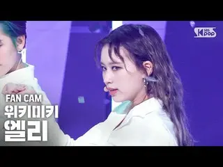 【公式sb1】【テレビ1列_] WekiMeki_ エリ「COOL」(WekiMeki_ ELLY FanCam)│@ SBS 人気歌謡_2020.10.11