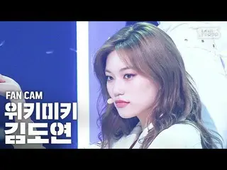 【公式sb1】【テレビ1列_] Weki Meki_ キム・ドヨン「COOL」(_Weki Meki_ Kim Doyeon FanCam)│@ SBS 人気歌