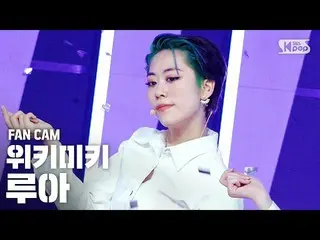 【公式sb1】【テレビ1列_] Weki Meki_ ルア「COOL」(_Weki Meki_ LUA FanCam)│@ SBS 人気歌謡_2020.10.1