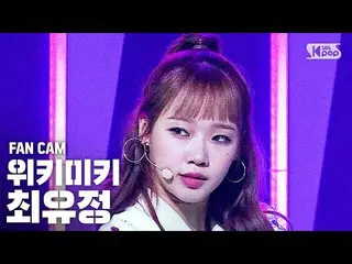 【公式sb1】【テレビ1列_] WekiMeki_ ユジョン「COOL」(WekiMeki_ Choi Yoo Jung FanCam)│@ SBS 人気歌謡_