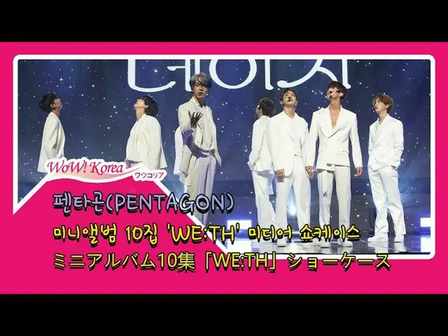 #PENTAGON、本日のカムバック・ショーケースの舞台が公開