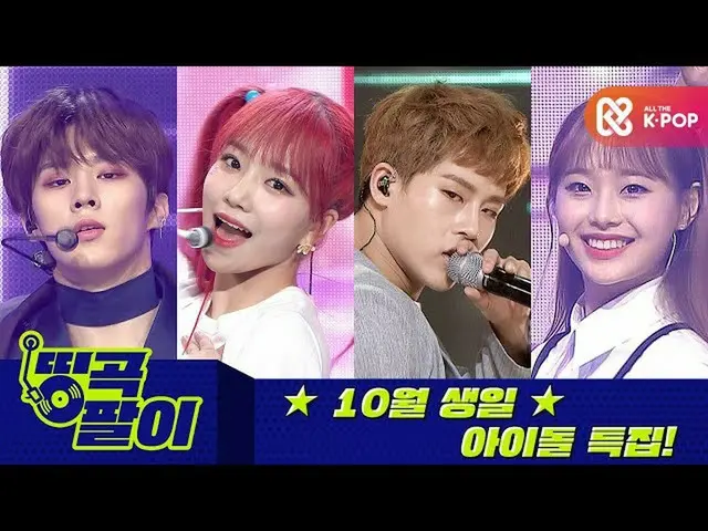 【公式mbm】オルケ喫茶店の名曲 -  10月の誕生日のアイドル_IZ*ONE_ 、MONSTAX_ 、今月の少女_ 、X1、StrayKids_ _ 、ATE