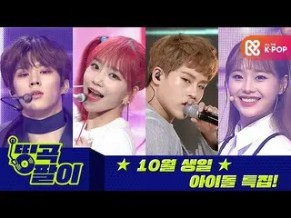 【公式mbm】オルケ喫茶店の名曲 -  10月の誕生日のアイドル_IZ*ONE_ 、MONSTAX_ 、今月の少女_ 、X1、StrayKids_ _ 、ATE