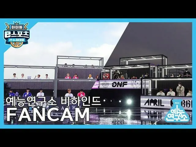 【公式mbk】【芸能研究所] 2020秋夕特集アイドルeスポーツ大会ビハインド直カム ONF、NCT DREAM、IZ*ONE_、AB6IX、N.Flying、