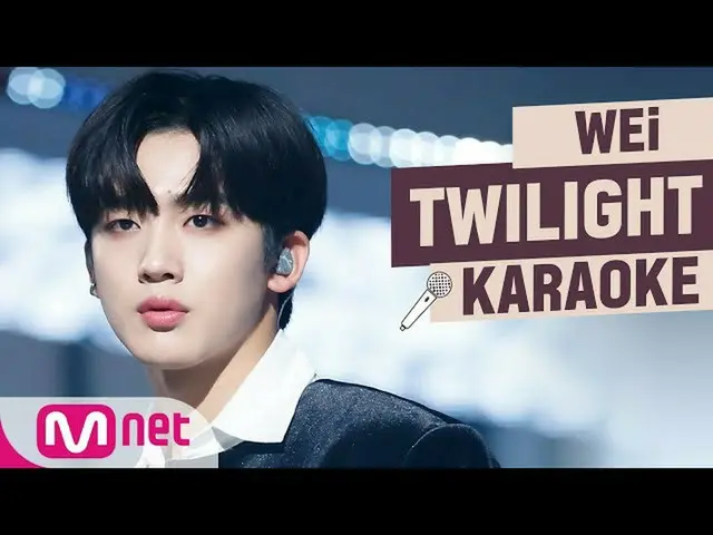 【公式mnk】WEi  -  「TWILIGHT」KARAOKE  