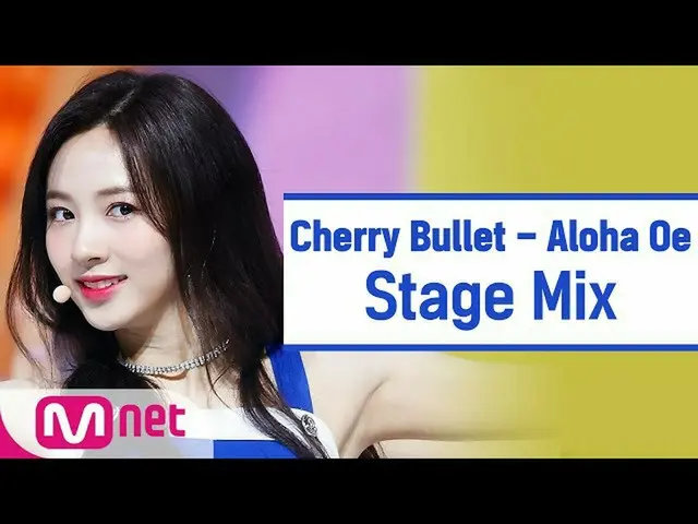 【公式mnk】【クロス編集] Cherry Bullet  - Aloha Oe(CherryBullet_ 「Aloha Oe」StageMix)  