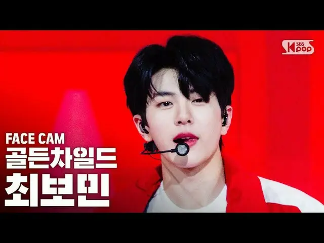 【公式sb1】【フェイスカム4K] GoldenChild_ 最ボミン「Pump It Up」(GoldenChild_ _ CHOI BO MIN FaceC
