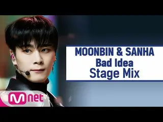 【公式mnk】【クロス編集]ASTRO_ ムンビン＆傘下 -  Bad Idea(ASTRO_ _ MOONBIN＆SANHA StageMix)  